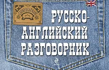 Купить Русско-английский разговорник — Фото №1