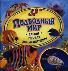 Купить Подводный мир — Фото №1