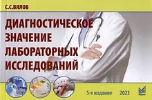 Купить Диагностическое значение лабораторных исследований — Фото №1
