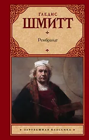 Купить Рембрандт — Фото №1