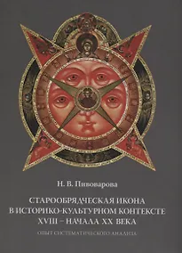 Купить Старообрядческая икона в историко-культурном контексте 18 начала 20 века Опыт систематического анали — Фото №1