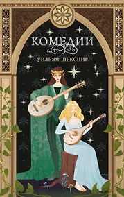 Купить Комплект из 3-х книг: Комедии (эксклюзивное оформление) + Трагедии (эксклюзивное оформление) + Сонеты (эксклюзивное оформление) — Фото №1
