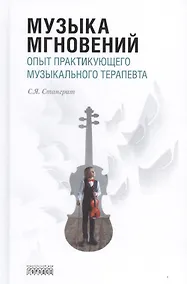 Купить Музыка мгновений. Опыт практикующего музыкального терапевта — Фото №1