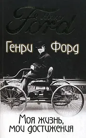 Купить Моя жизнь мои достижения — Фото №1