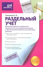Купить Раздельный учет. Механизм ведения и особенности применения в нестандартных ситуациях и при использовании различных налоговых режимов — Фото №1