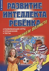 Купить Развитие интеллекта ребенка в раннем возрасте Игры упражнения тесты… (м) Дмитриева — Фото №1
