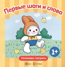 Купить Первые шаги. Первые слова — Фото №1