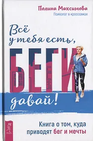 Купить Все у тебя есть, беги давай! Книга о том, куда приводят бег и мечты — Фото №1