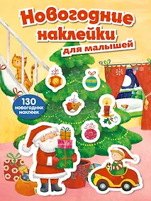 Купить Новогодние наклейки для малышей — Фото №1
