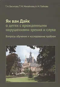Купить Ян ван Дайк о детях с врожденными нарушениями зрения и слуха: вопросы обучения. — Фото №1