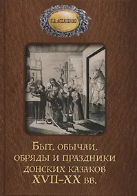 Купить Быт обычаи, обряды и праздники донских казаков XVII-XX вв. — Фото №1