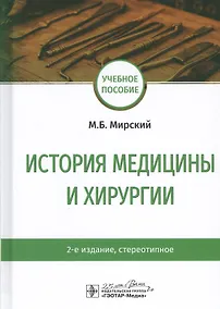 Купить История медицины и хирургии: Учебное пособие — Фото №1