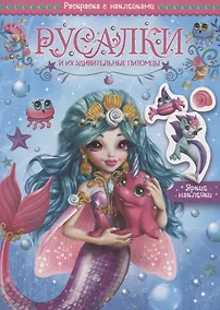 Купить Русалки и их удивительные питомцы. Раскраска с наклейками — Фото №1