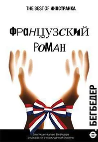 Купить Французский роман — Фото №1