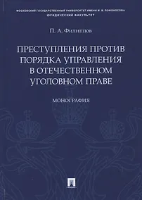 Купить Преступления против порядка управления в отечественном уголовном праве. Монография — Фото №1