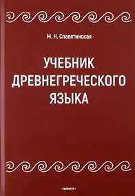 Купить Учебник древнегреческого языка — Фото №1