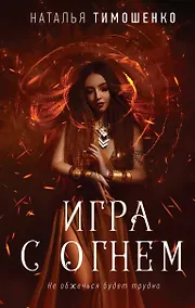 Купить Игра с огнем — Фото №1