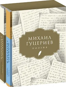 Купить Михаил Гуцериев. Поэзия: Том I. Письмо души. Том II. Трехмерное послание (комплект из 2 книг) — Фото №1