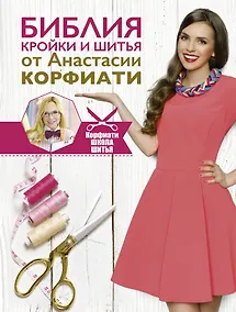 Купить Библия кройки и шитья от Анастасии Корфиати — Фото №1