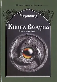 Купить Книга ведуна. Психургия. Книга IV — Фото №1