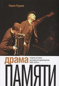 Купить Драма памяти. Очерки истории российской драматургии. 1950–2010-е — Фото №1