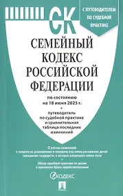 Купить Семейный кодекс Российской Федерации по состоянию на 18 июня 2025 г. + путеводитель по судебной практике и сравнительная таблица последних изменений — Фото №1