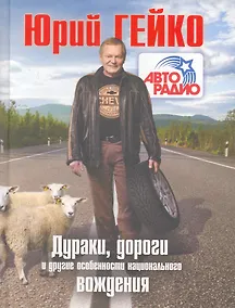Купить Дураки, дороги и другие особенности национального вождения — Фото №1