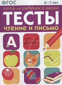 Купить Тесты Готов ли ребенок к школе Чтение и письмо (6-7 лет) (м) Васильева (ФГОС) — Фото №1