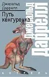 Купить Путь кенгуренка — Фото №1