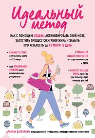 Купить Идеальный метод. Как с помощью ходьбы активизировать свой мозг, запустить процесс сжигания жира, забыть про усталость за 13 минут в день — Фото №1