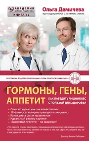 Купить Гормоны, гены, аппетит. Как победить лишний вес с пользой для здоровья — Фото №1