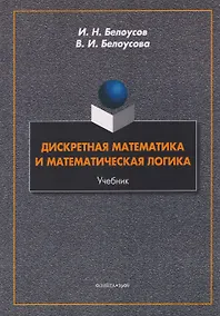 Купить Дискретная математика и математическая логика. Учебник — Фото №1