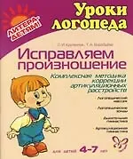 Купить Исправляем произношение. Для детей 4-7 лет: Комплексная методика артикуляционных расстройств — Фото №1
