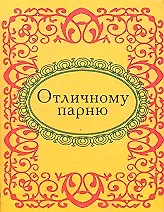 Купить Отличному парню — Фото №1