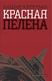 Купить Красная пелена: Роман — Фото №1