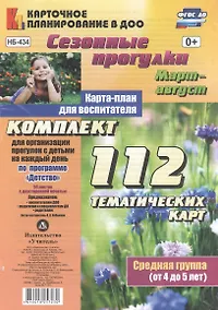 Купить Сезонные прогулки. Март-август. Карта-план для воспитателя. Средняя группа (от 4 до 5 лет). Комплект тематических карт. ФГОС ДО — Фото №1