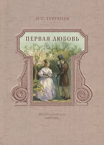 Купить Первая любовь: повести — Фото №1