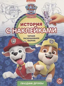 Купить Щенячий патруль. Праздник дружбы. История с наклейками № ИСН 1907 — Фото №1