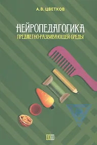 Купить Нейропедагогика предметно-развивающей среды — Фото №1