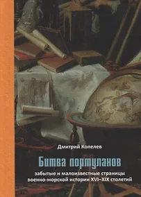 Купить Битва портуланов: Забытые и малоизвестные страницы военноморской истории XVI–XIX столетий — Фото №1