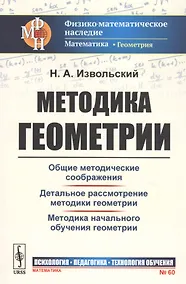 Купить Методика геометрии. Общие методические соображения. Детальное рассмотрение. Методика начального обучения геометрии — Фото №1