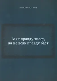 Купить Всяк правду знает, да не всяк правду бает — Фото №1