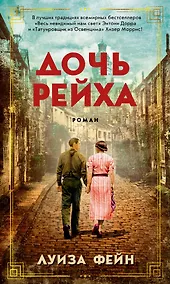 Купить Дочь Рейха — Фото №1