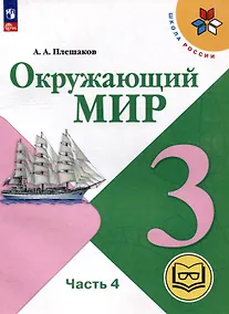 Купить Окружающий мир. 3 класс. Учебное пособие. В 4 частях. Часть 4 (для слабовидящих обучающихся) — Фото №1