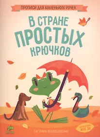 Купить В стране простых крючков — Фото №1