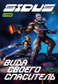 Купить Сидус 3. Вида своего спаситель — Фото №1