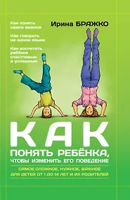 Купить Как понять ребенка, чтобы изменить его поведение — Фото №1