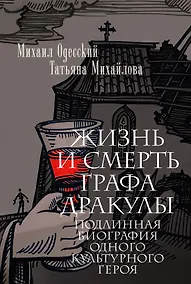 Купить Жизнь и смерть графа Дракулы. Подлинная биография одного культурного героя — Фото №1