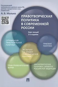 Купить Правотворческая политика в современной России: курс лекций / 2-е изд., перераб. и доп. — Фото №1