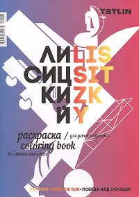 Купить Раскраска для детей и взрослых.Я - Лисицкий — Фото №1